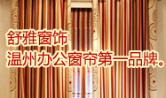 舒雅窗饰，温州办公窗帘的第一品牌。